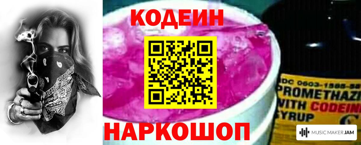 Кодеин Purple Drank  Вход с VPN  Кодеиновый сироп Lean Purple Drank  Воскресенск 